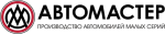 АВТОМАСТЕР
