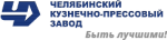 Челябинский кузнечно-прессовый завод